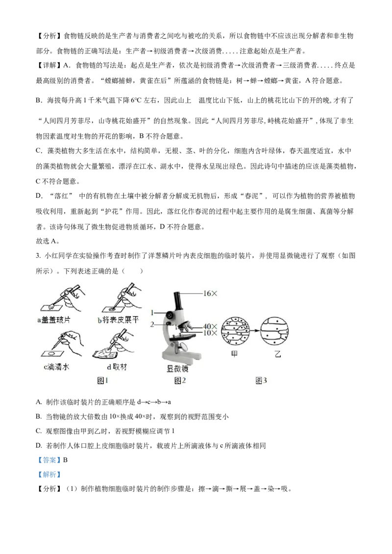 精品解析：湖南省张家界市2022年中考真题（解析版）_6生物中考复习_2025中考复习资料_中考真题（近三年）_2022年生物中考真题114份