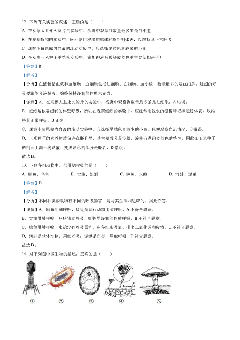 精品解析：湖南省张家界市2022年中考真题（解析版）_6生物中考复习_2025中考复习资料_中考真题（近三年）_2022年生物中考真题114份