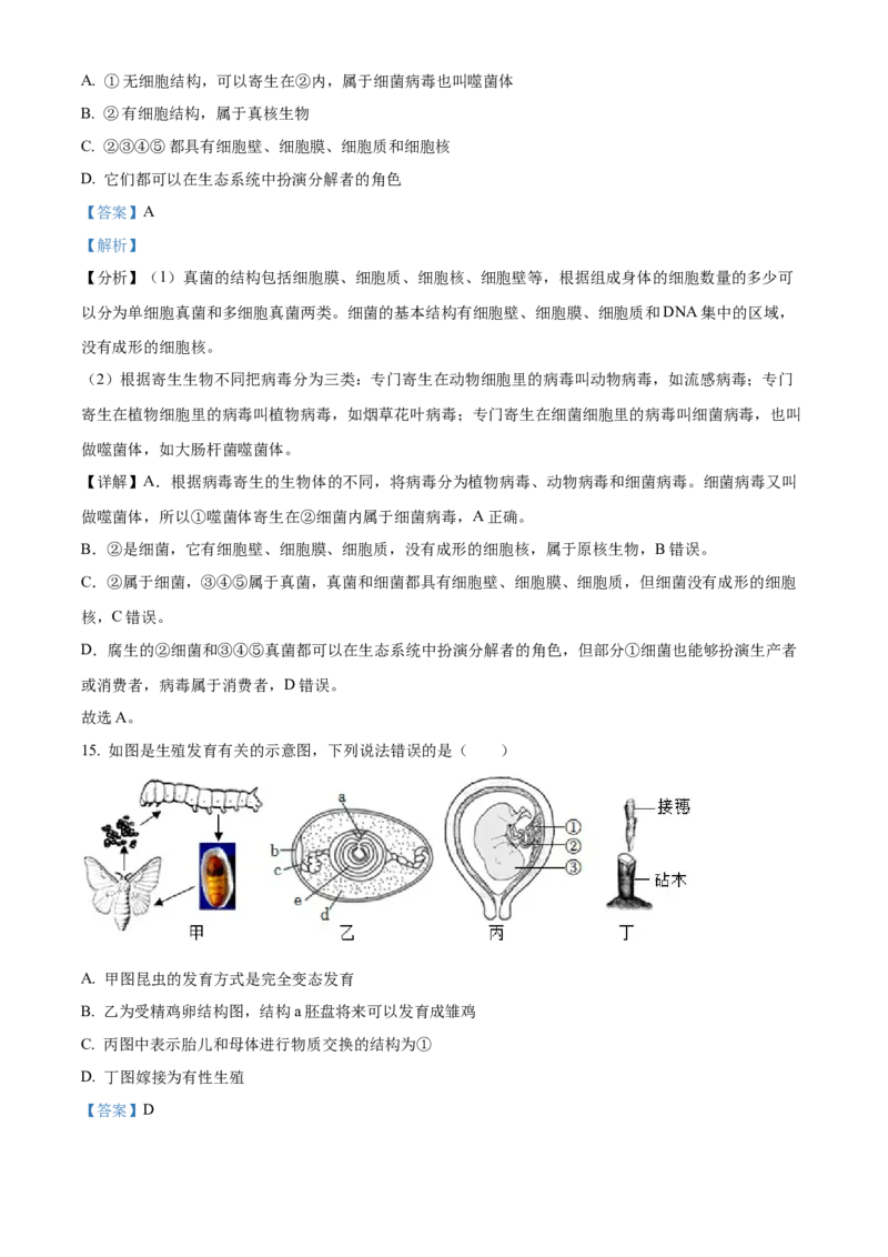 精品解析：湖南省张家界市2022年中考真题（解析版）_6生物中考复习_2025中考复习资料_中考真题（近三年）_2022年生物中考真题114份