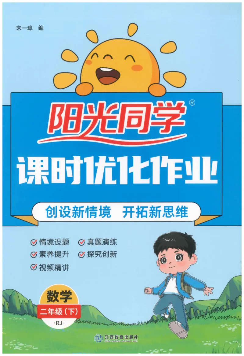 2下《阳光同学课时优化作业》数学人教版26春_2026春人教数学《阳光同学课时优化作业》_2下《阳光同学课时优化作业》数学人教版26春