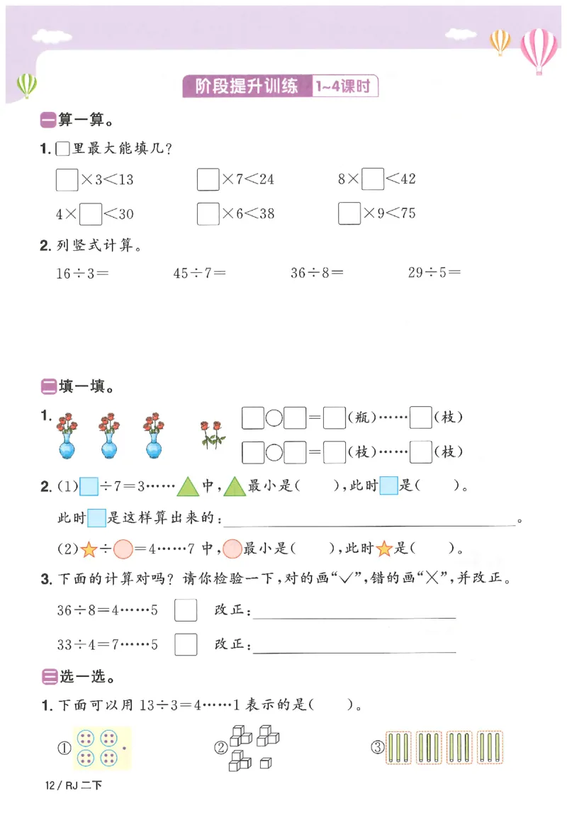 2下《阳光同学课时优化作业》数学人教版26春_2026春人教数学《阳光同学课时优化作业》_2下《阳光同学课时优化作业》数学人教版26春