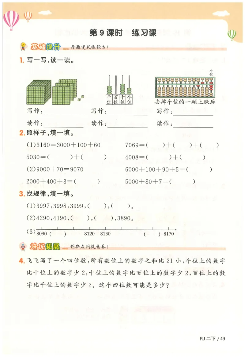 2下《阳光同学课时优化作业》数学人教版26春_2026春人教数学《阳光同学课时优化作业》_2下《阳光同学课时优化作业》数学人教版26春