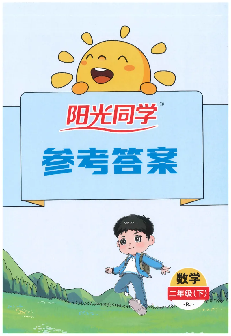 2下《阳光同学课时优化作业》数学人教版26春_2026春人教数学《阳光同学课时优化作业》_2下《阳光同学课时优化作业》数学人教版26春