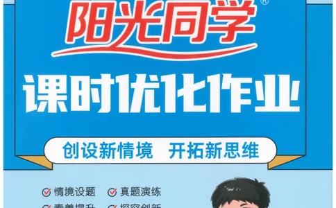 2下《阳光同学课时优化作业》数学人教版26春_2026春人教数学《阳光同学课时优化作业》_2下《阳光同学课时优化作业》数学人教版26春