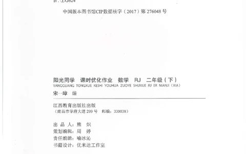2下《阳光同学课时优化作业》数学人教版26春_2026春人教数学《阳光同学课时优化作业》_2下《阳光同学课时优化作业》数学人教版26春
