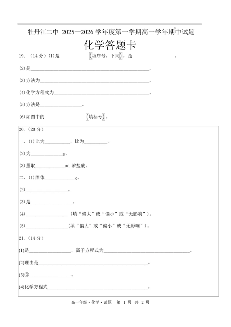 高一化学2025--2026学年度第一学期高一学年期中试题答题卡_2025年12月高一试卷_251204黑龙江省牡丹江市第二高级中学2025-2026学年高一上学期期中（全）