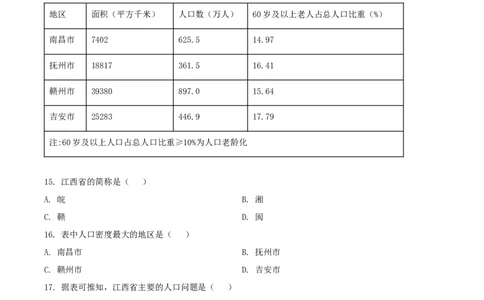 精品解析：2022年江西省中考地理真题（原卷版）_7地理中考复习_2025中考复习资料_中考真题（近三年）_2022年中考地理试卷104份_精品解析：2022年江西省中考地理真题