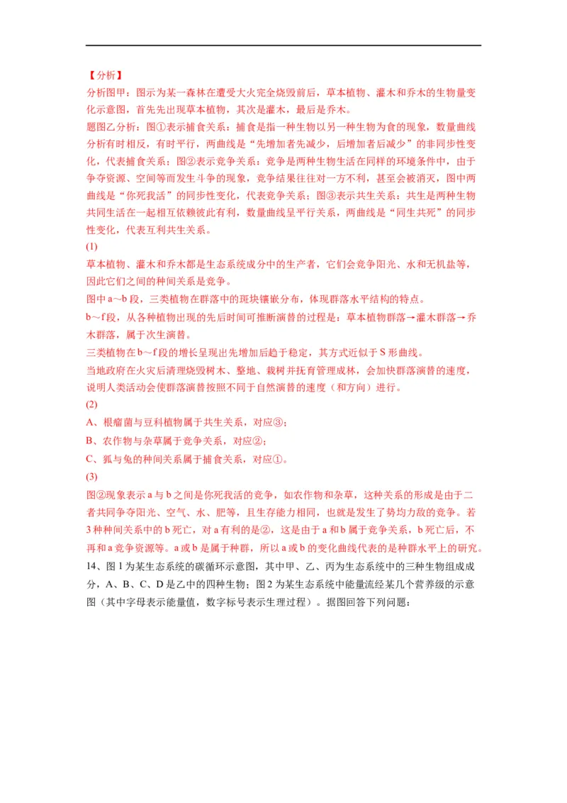 重难点15种群、群落以及生态系统（解析版）_通用版（老高考）复习资料_2023年复习资料_专项复习_2023年高考生物热点&middot;重点&middot;难点专练（全国通用）