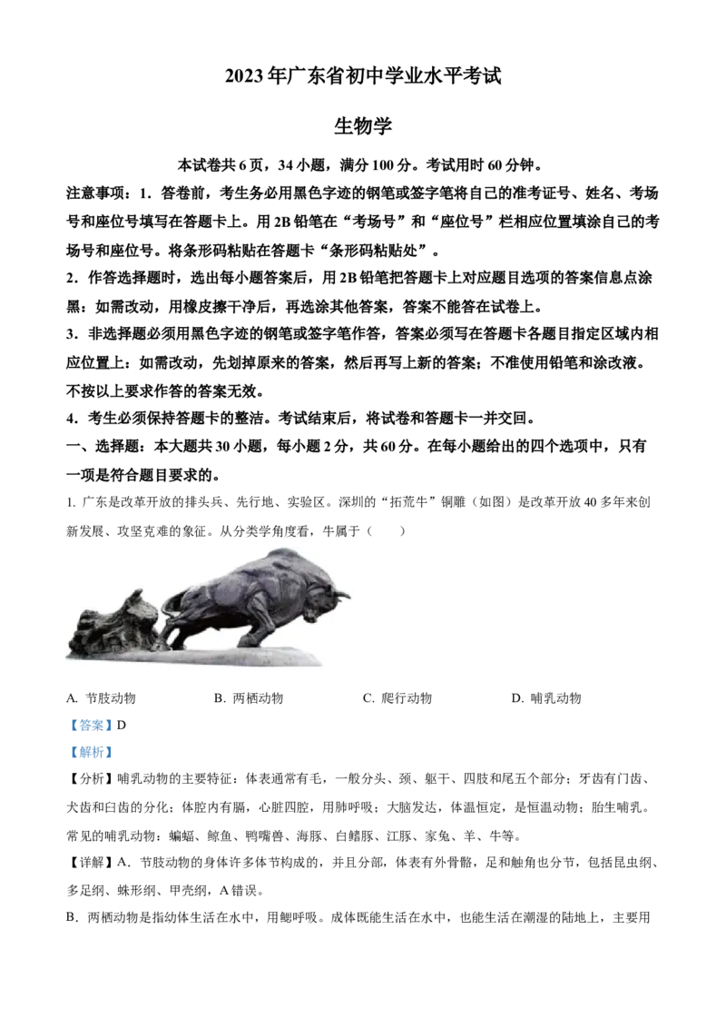 精品解析：2023年广东省中考生物真题（解析版）_new_6生物中考复习_2025中考复习资料_中考真题（近三年）_2023年生物中考真题