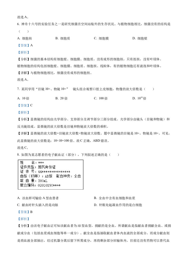 精品解析：2023年广东省中考生物真题（解析版）_new_6生物中考复习_2025中考复习资料_中考真题（近三年）_2023年生物中考真题
