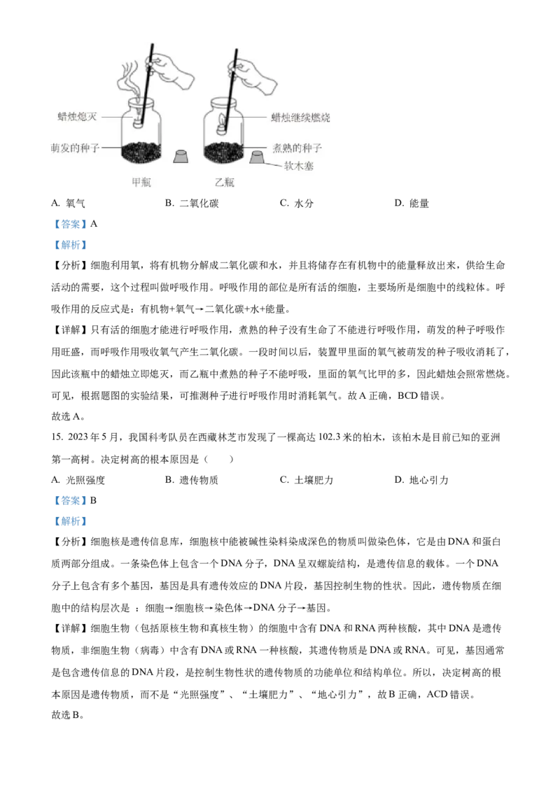精品解析：2023年广东省中考生物真题（解析版）_new_6生物中考复习_2025中考复习资料_中考真题（近三年）_2023年生物中考真题