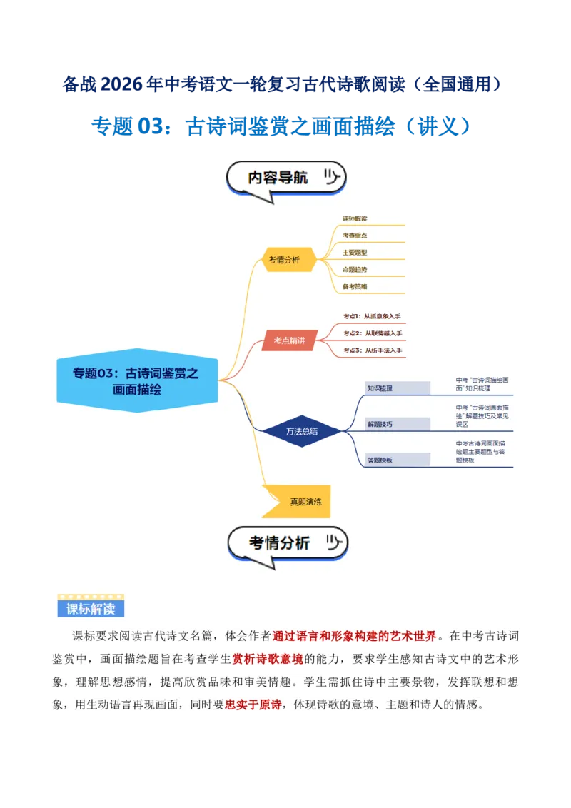 专题03：古诗词鉴赏之画面描绘(讲义）原卷版_中考复习资料_语数英物化_1语文中考复习_2026年中考复习（更新中）_备战2026年中考语文一轮复习之古诗文专题（全国通用）