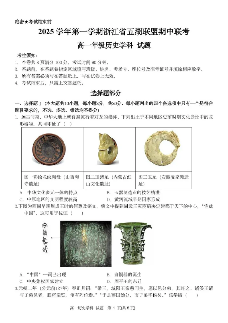 高一历史试题_2025年11月高一试卷_251126浙江省五湖联盟2025-2026学年高一上学期期中联考(全）_浙江省五湖联盟2025-2026学年高一上学期期中联考历史试题扫描版含答案