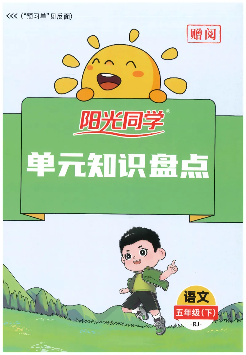 五下语文阳光同学知识盘点_2026春人教语文《阳光同学课时优化作业》_26春《阳光同学课时优化作业》语文RJ5下