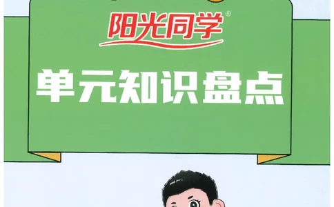 五下语文阳光同学知识盘点_2026春人教语文《阳光同学课时优化作业》_26春《阳光同学课时优化作业》语文RJ5下
