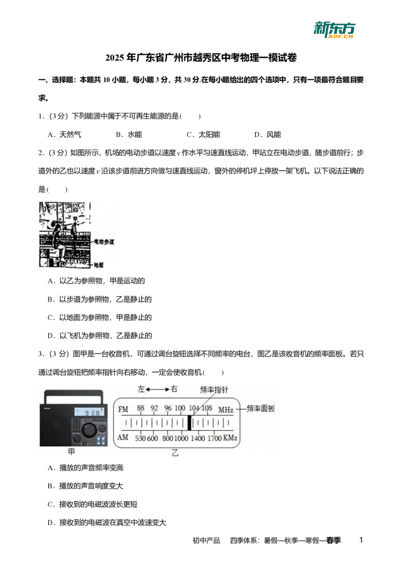 2025年广东省广州市越秀区中考一模物理试卷-解析版_初中近3年全区全科一模真题_2025年广州初三一模各区全科真题卷（73份）_物理2025年广州中考一模