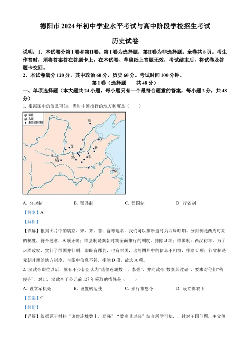 精品解析：2024年四川省德阳市中考历史真题（解析版）_new_8历史中考复习_2025年中考复习资料_中考真题（近三年）_2024中考历史真题