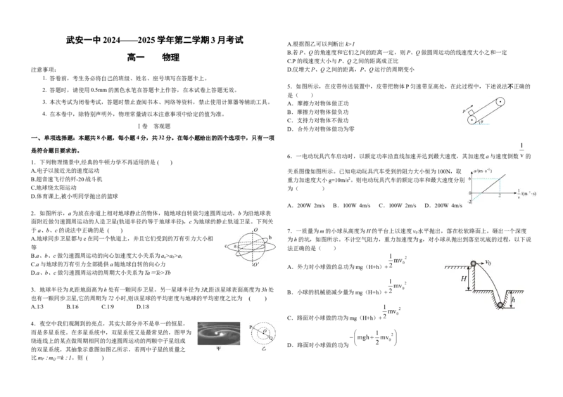 高一3月物理试卷_2025年04月试卷_0401河北省邯郸市武安市第一中学2024-2025学年高一下学期3月月考_河北省邯郸市武安市第一中学2024-2025学年高一下学期3月月考物理试题（含答案）