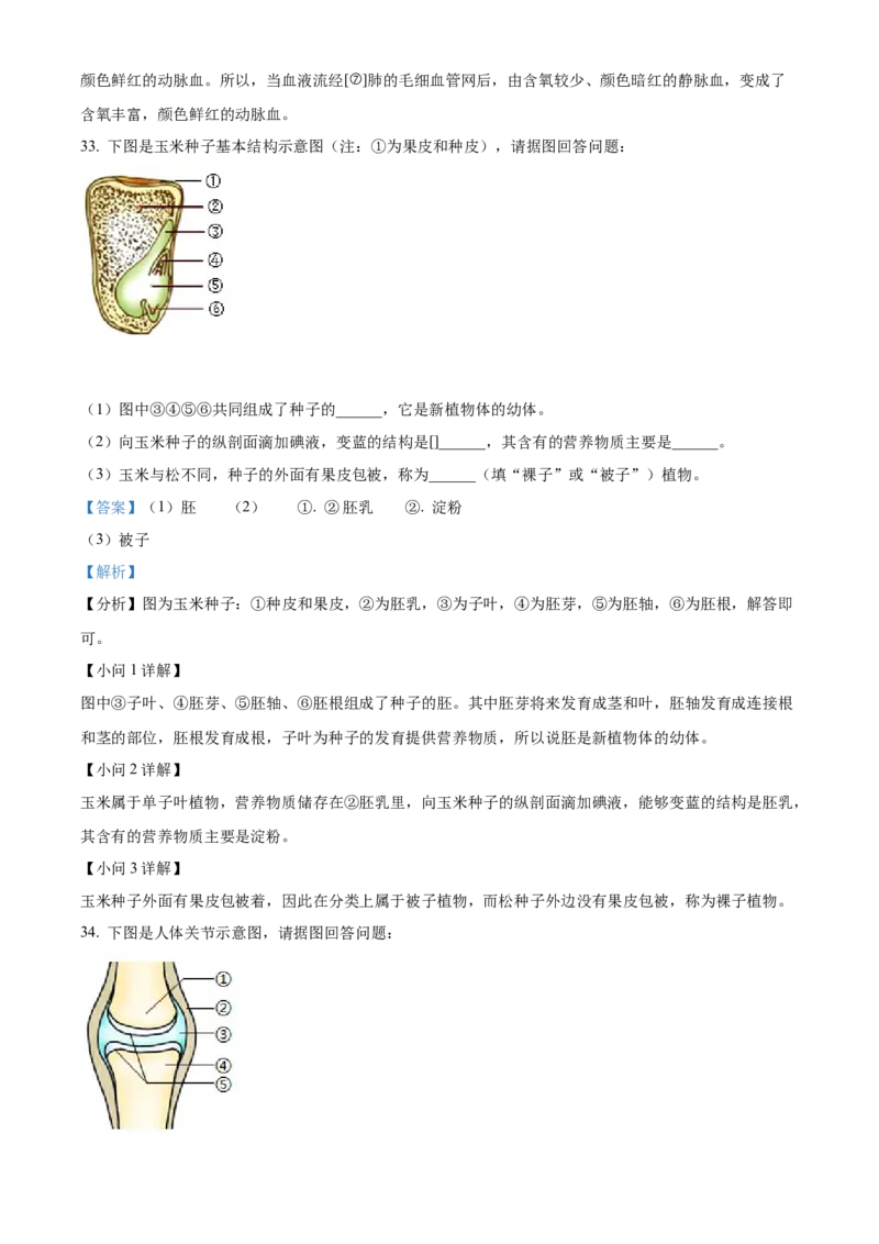 精品解析：2022年黑龙江省齐齐哈尔市中考生物真题（解析版）_6生物中考复习_2025中考复习资料_中考真题（近三年）_2022年生物中考真题114份