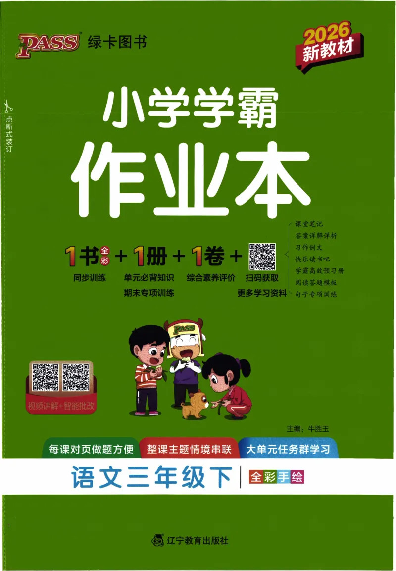 26春《小学学霸作业本》语文3下_2026春人教语文《学霸作业本》_26春《小学学霸作业本》语文3下