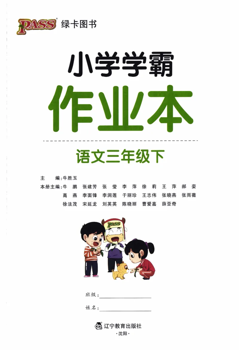 26春《小学学霸作业本》语文3下_2026春人教语文《学霸作业本》_26春《小学学霸作业本》语文3下