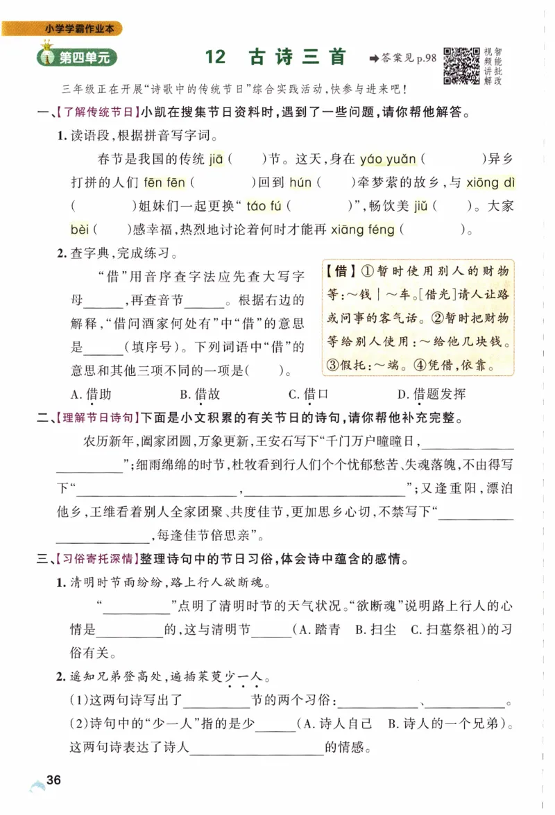26春《小学学霸作业本》语文3下_2026春人教语文《学霸作业本》_26春《小学学霸作业本》语文3下