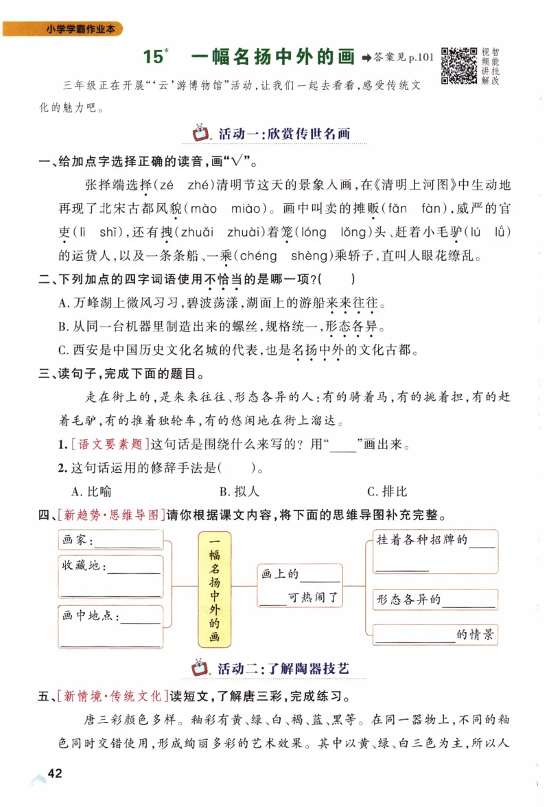 26春《小学学霸作业本》语文3下_2026春人教语文《学霸作业本》_26春《小学学霸作业本》语文3下
