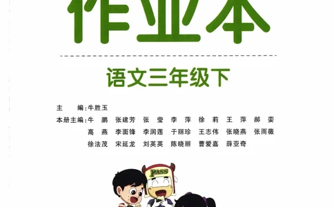26春《小学学霸作业本》语文3下_2026春人教语文《学霸作业本》_26春《小学学霸作业本》语文3下