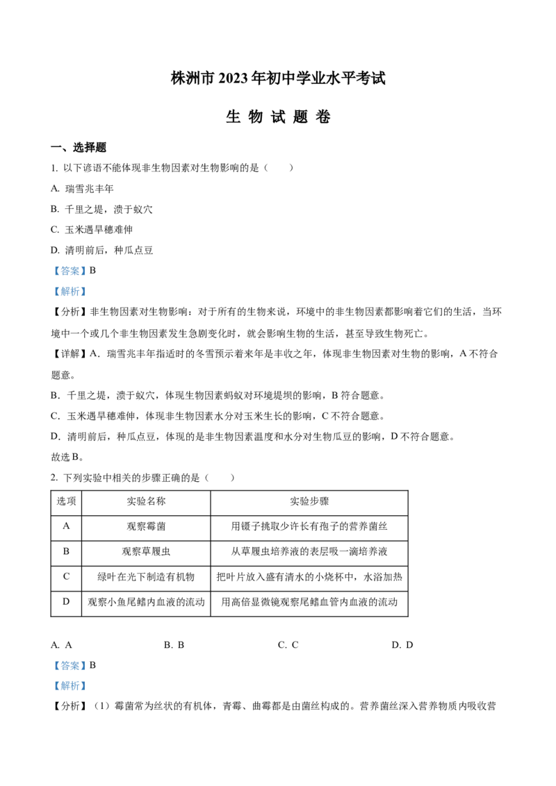 精品解析：2023年湖南省株洲中考生物真题（解析版）_new_6生物中考复习_2025中考复习资料_中考真题（近三年）_2023年生物中考真题