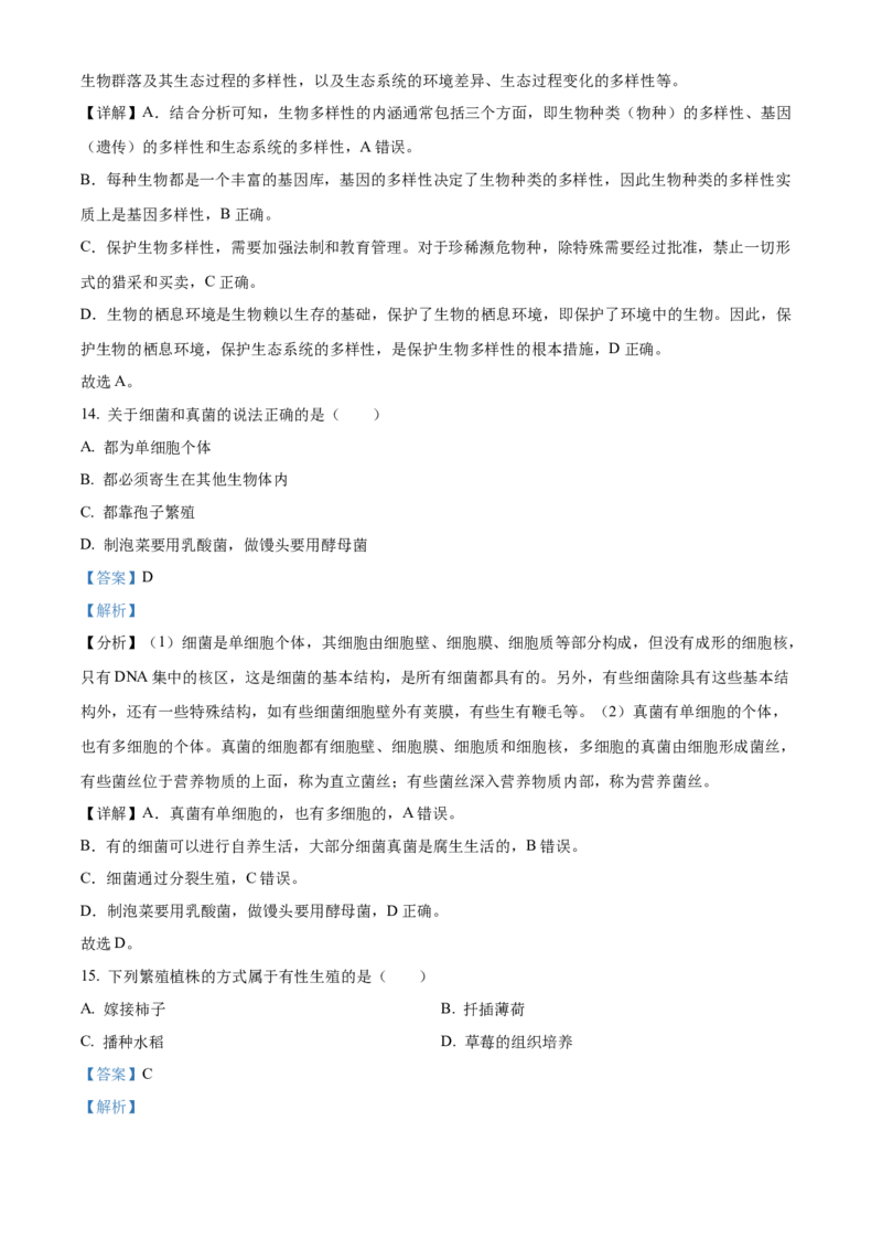 精品解析：2023年湖南省株洲中考生物真题（解析版）_new_6生物中考复习_2025中考复习资料_中考真题（近三年）_2023年生物中考真题