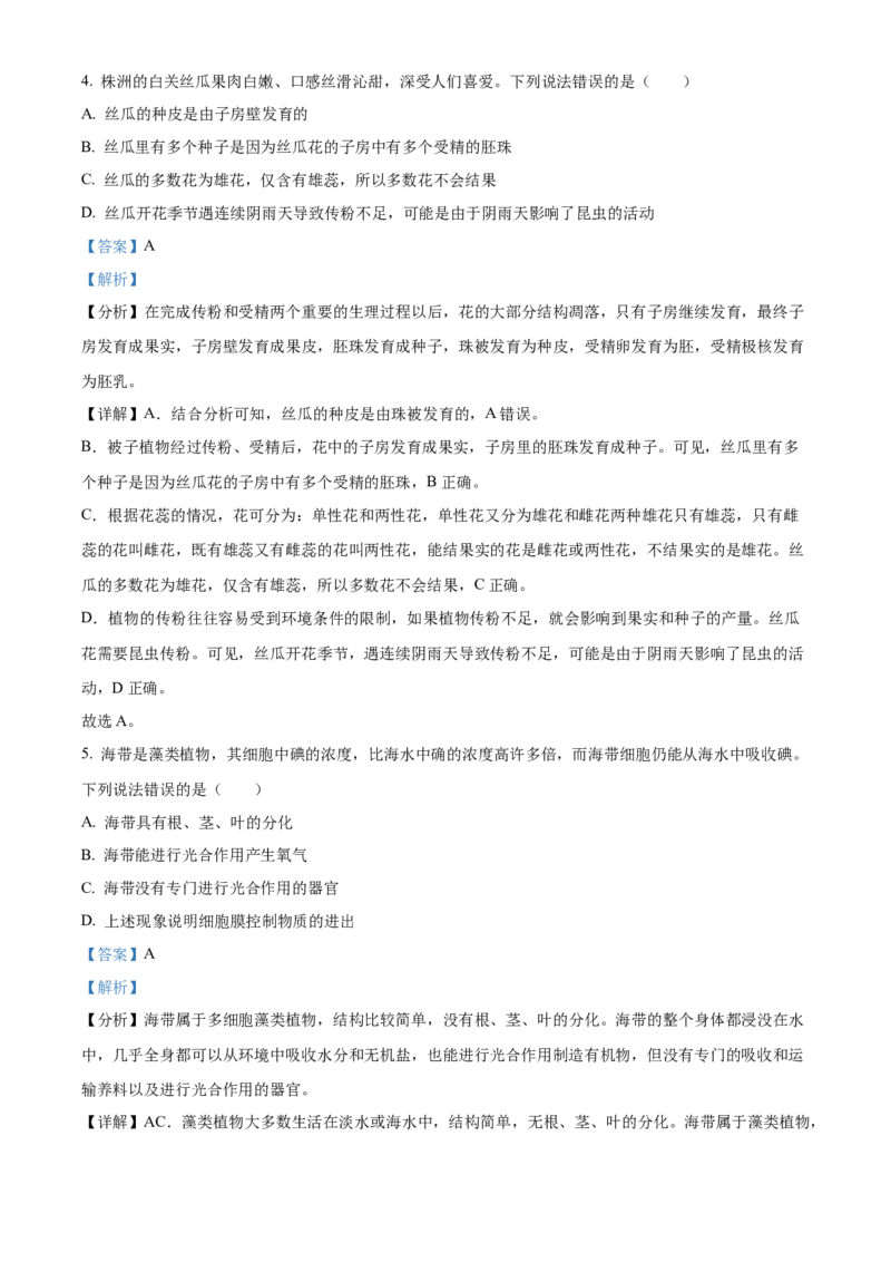 精品解析：2023年湖南省株洲中考生物真题（解析版）_new_6生物中考复习_2025中考复习资料_中考真题（近三年）_2023年生物中考真题