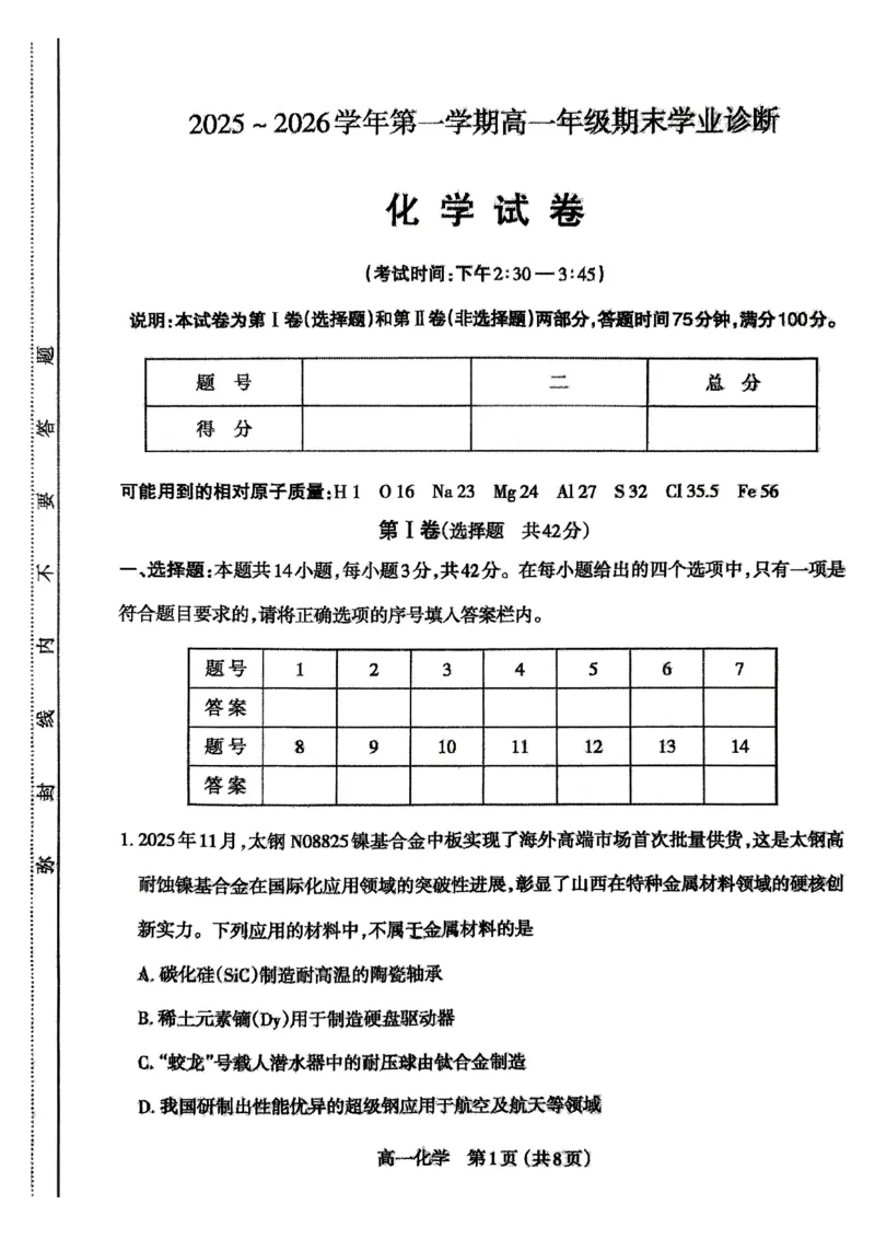 高一化学25-26学年第一期学期期末_2026年02月高一试卷_260207山西省太原市2025-2026学年高一上学期期末学业诊断（全）