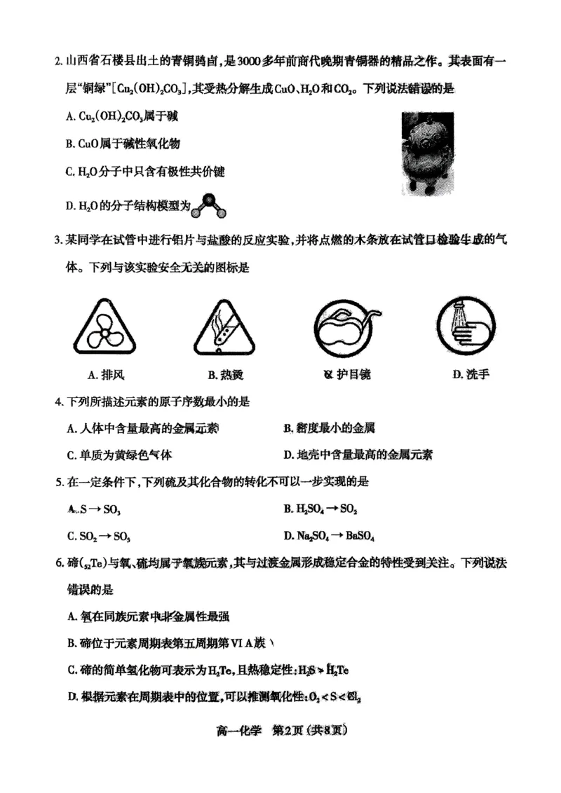 高一化学25-26学年第一期学期期末_2026年02月高一试卷_260207山西省太原市2025-2026学年高一上学期期末学业诊断（全）