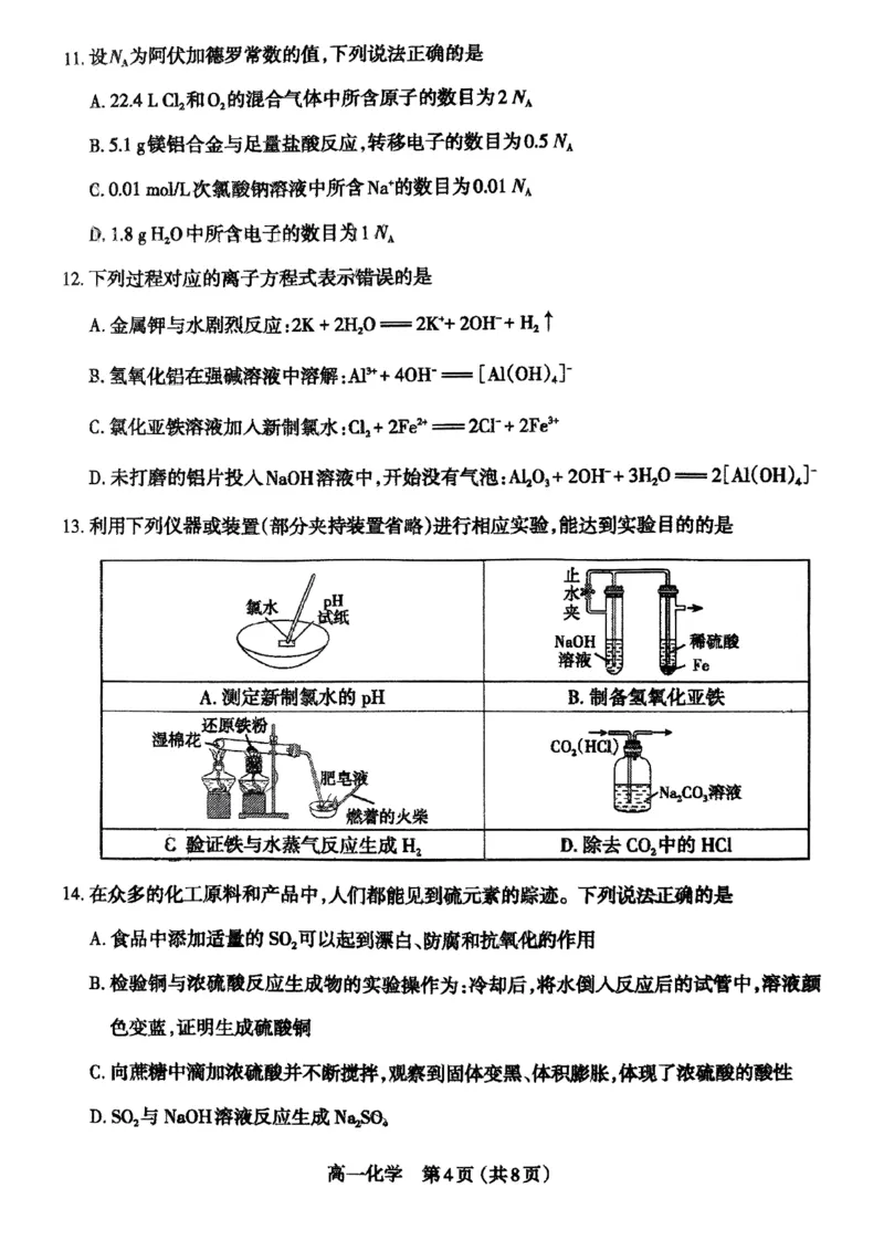高一化学25-26学年第一期学期期末_2026年02月高一试卷_260207山西省太原市2025-2026学年高一上学期期末学业诊断（全）