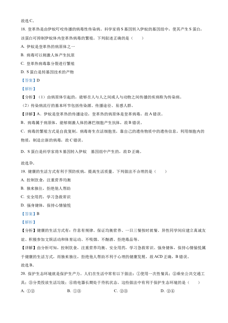 精品解析：2024年河南省中考生物真题（解析版）_new_6生物中考复习_2025中考复习资料_中考真题（近三年）_2024年生物中考真题