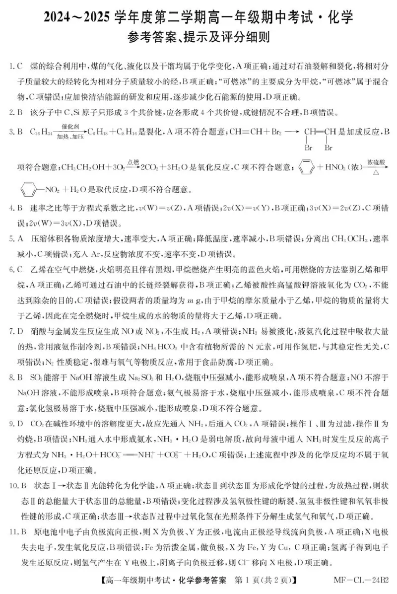 高一化学答案_2025年04月试卷_0421河北省沧州市四县联考2024-2025学年高一下学期4月期中考试_河北省沧州市四县多校联考2024-2025学年高一下学期4月期中考试化学试题（图片版，含答案）