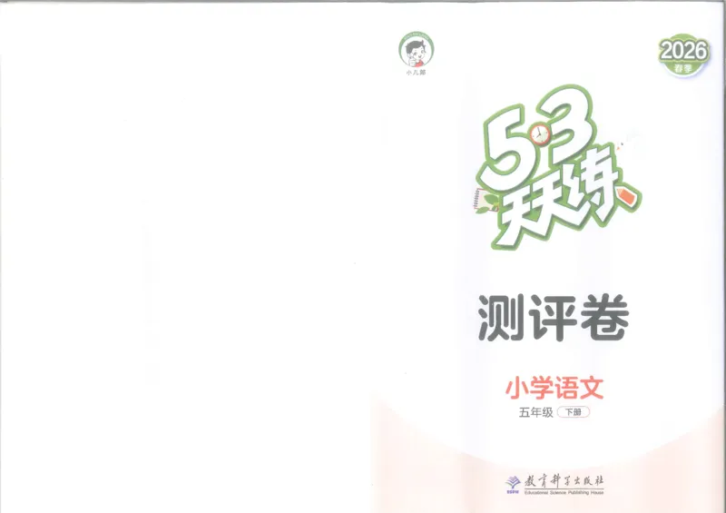 20265.3天天练小学五下语文夹卷_2026春小学教辅大合集_7-26春《53天天练》系列_26春《53天天练》语文_26春《53天天练》语文5下
