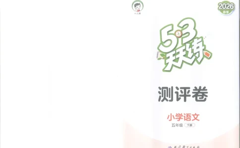 20265.3天天练小学五下语文夹卷_2026春小学教辅大合集_7-26春《53天天练》系列_26春《53天天练》语文_26春《53天天练》语文5下