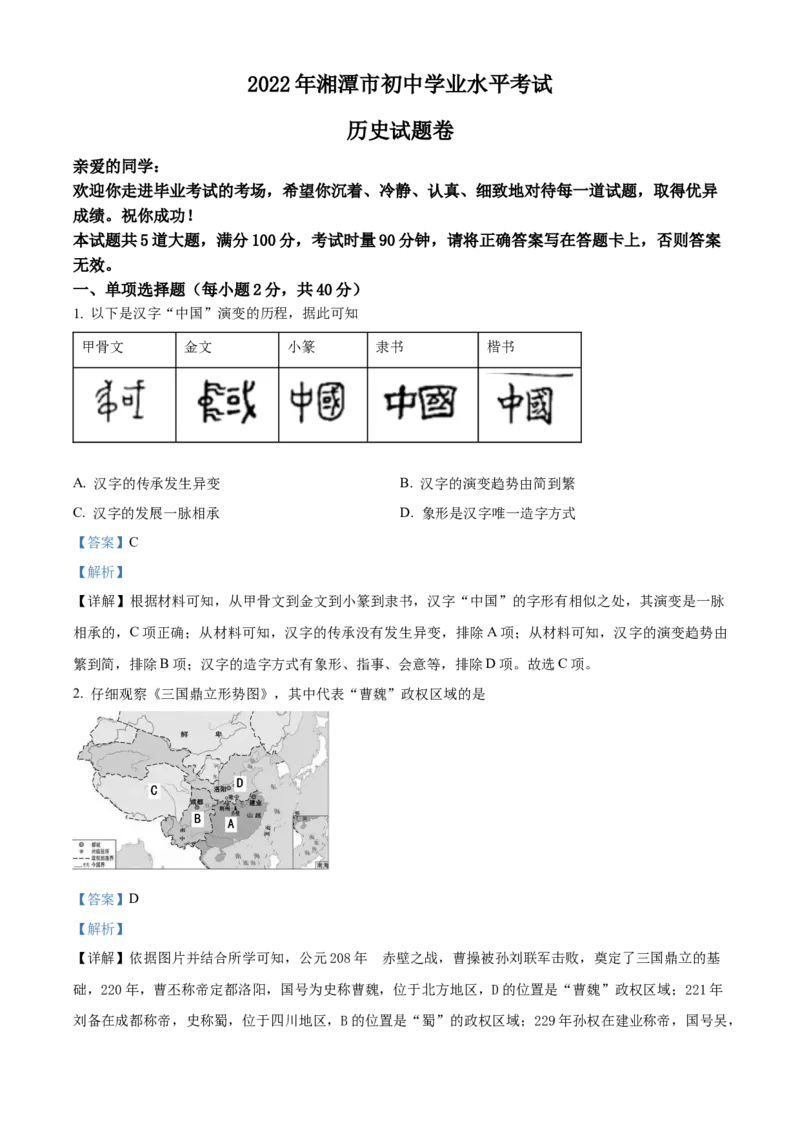精品解析：2022年湖南省湘潭市中考历史真题（解析版）_8历史中考复习_2025年中考复习资料_中考真题（近三年）_2022年中考历史试卷114份_精品解析：2022年湖南省湘潭市中考历史真题
