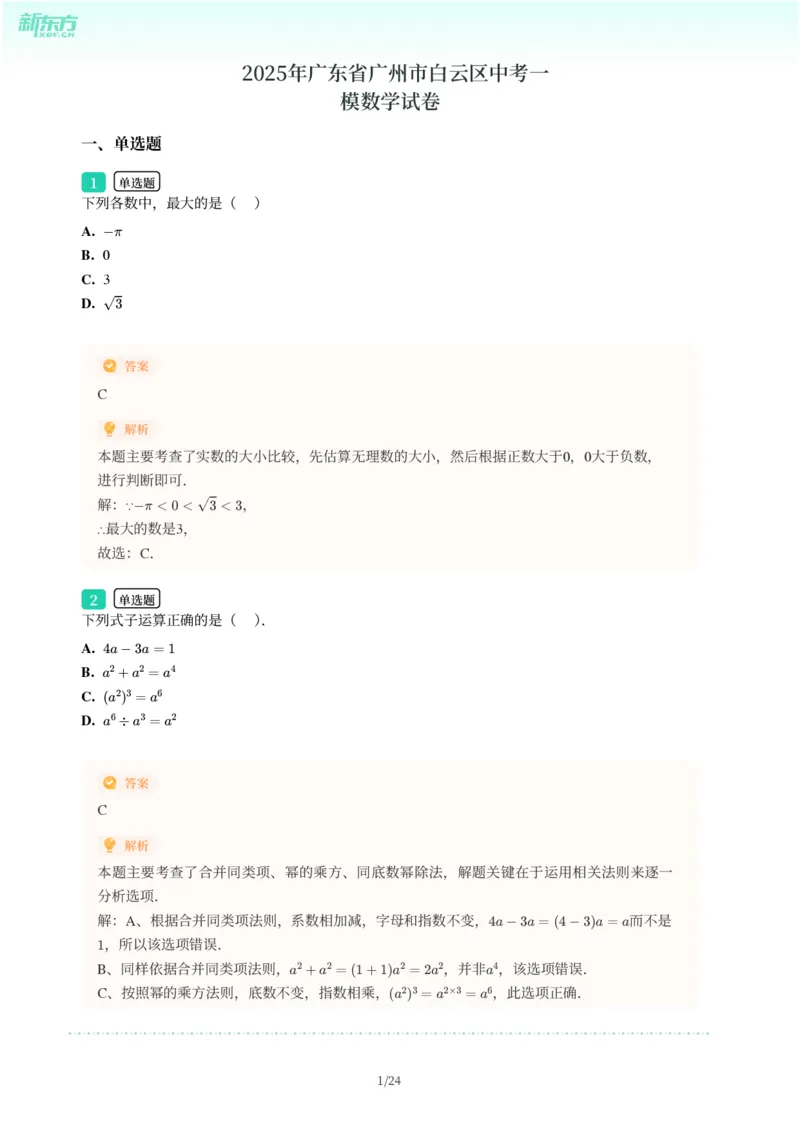 2025年广东省广州市白云区中考一模数学试卷-解析版_初中近3年全区全科一模真题_2025年广州初三一模各区全科真题卷（73份）_数学2025年广州中考一模