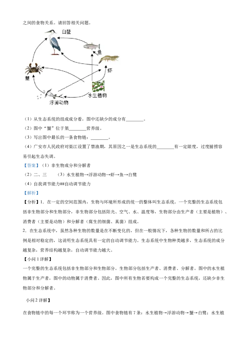 精品解析：2024年四川省广安市中考生物真题（解析版）_new_6生物中考复习_2025中考复习资料_中考真题（近三年）_2024年生物中考真题
