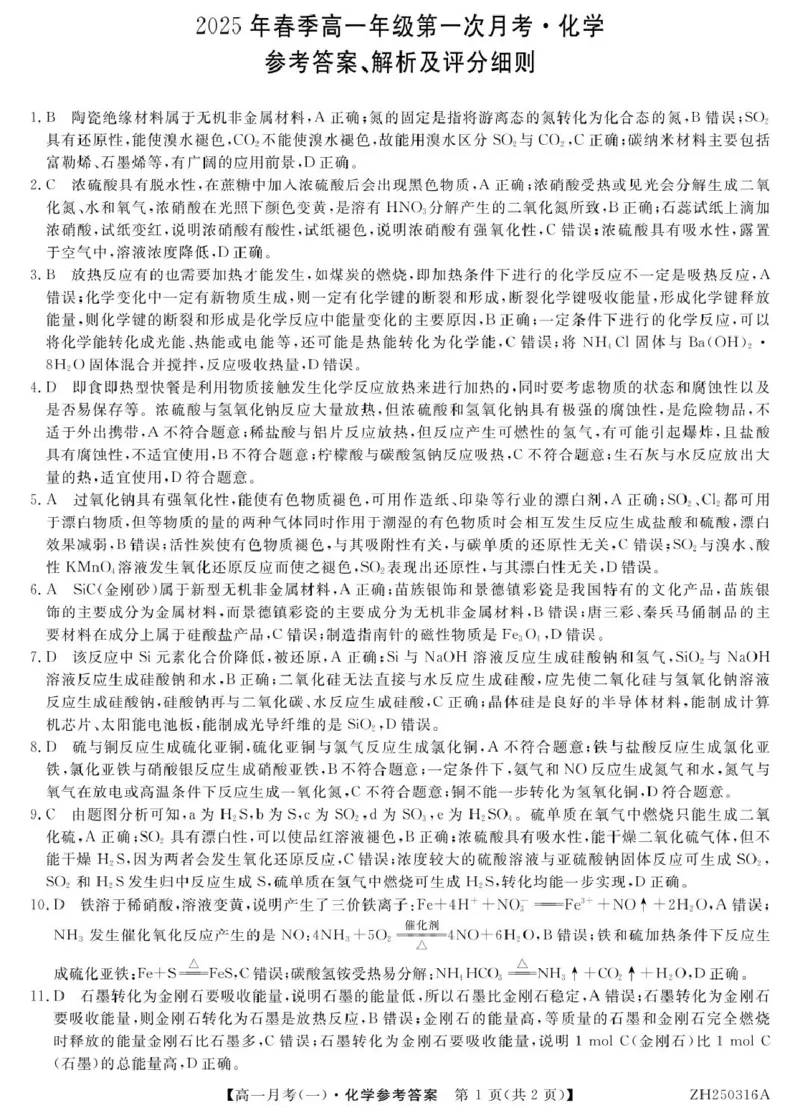 高一化学化学答案_2025年04月试卷_0413甘肃省定西市岷县第一中学2024-2025学年高一下学期4月月考_甘肃省定西市岷县第一中学2024-2025学年高一下学期4月月考化学试题（图片版，含解析）