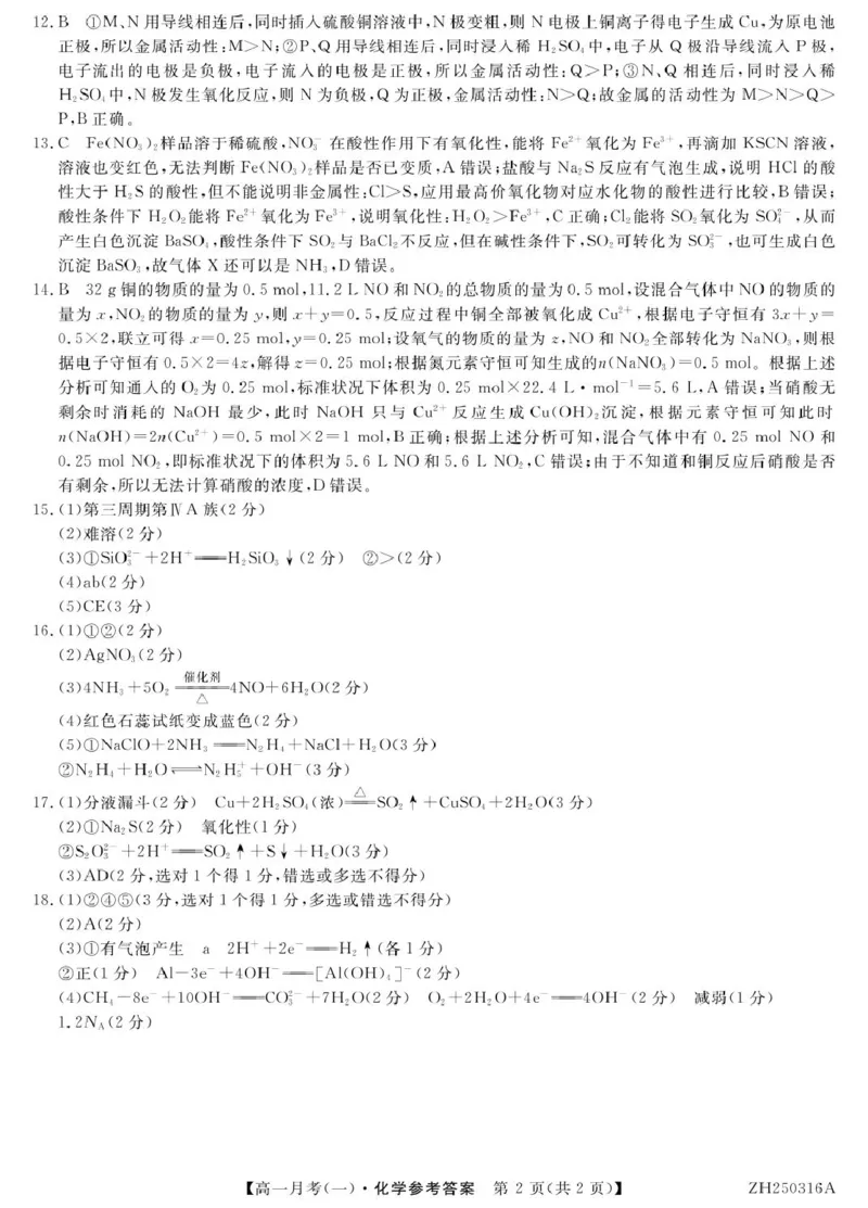 高一化学化学答案_2025年04月试卷_0413甘肃省定西市岷县第一中学2024-2025学年高一下学期4月月考_甘肃省定西市岷县第一中学2024-2025学年高一下学期4月月考化学试题（图片版，含解析）