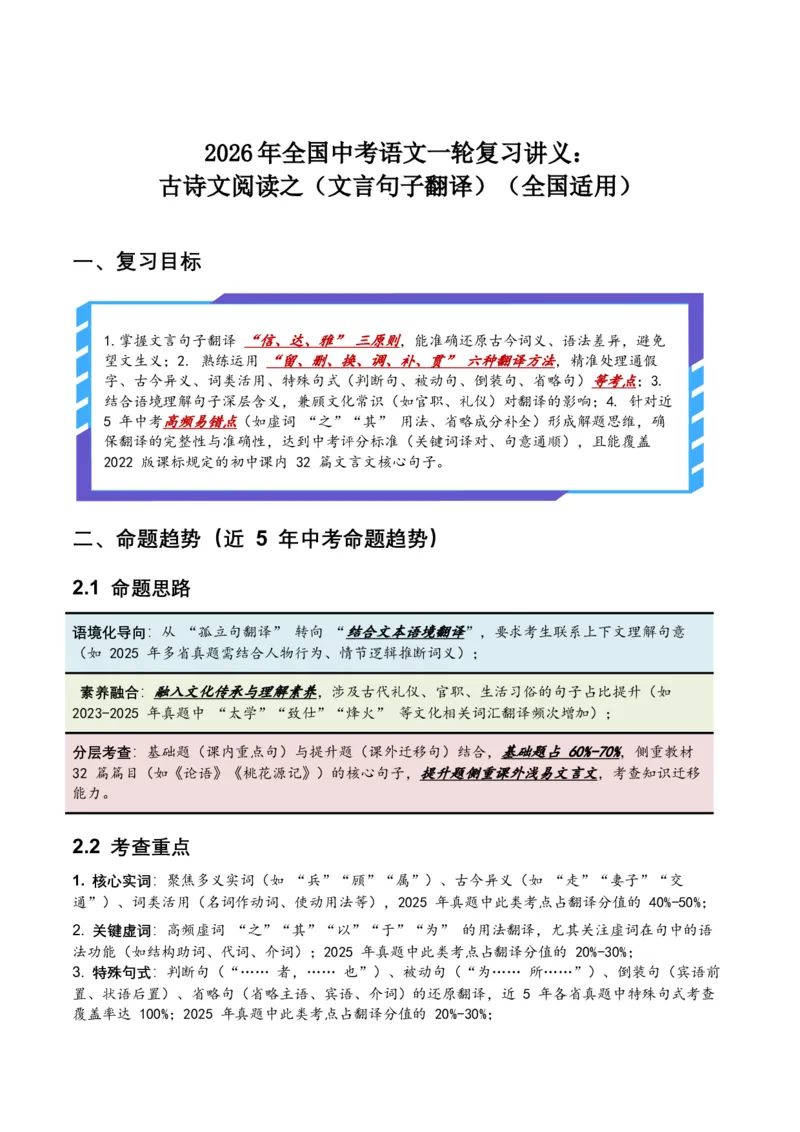 2026年全国中考语文一轮复习讲义：古诗文阅读之（文言句子翻译）（全国适用）(原卷）_中考复习资料_语数英物化_1语文中考复习_2026年中考复习（更新中）