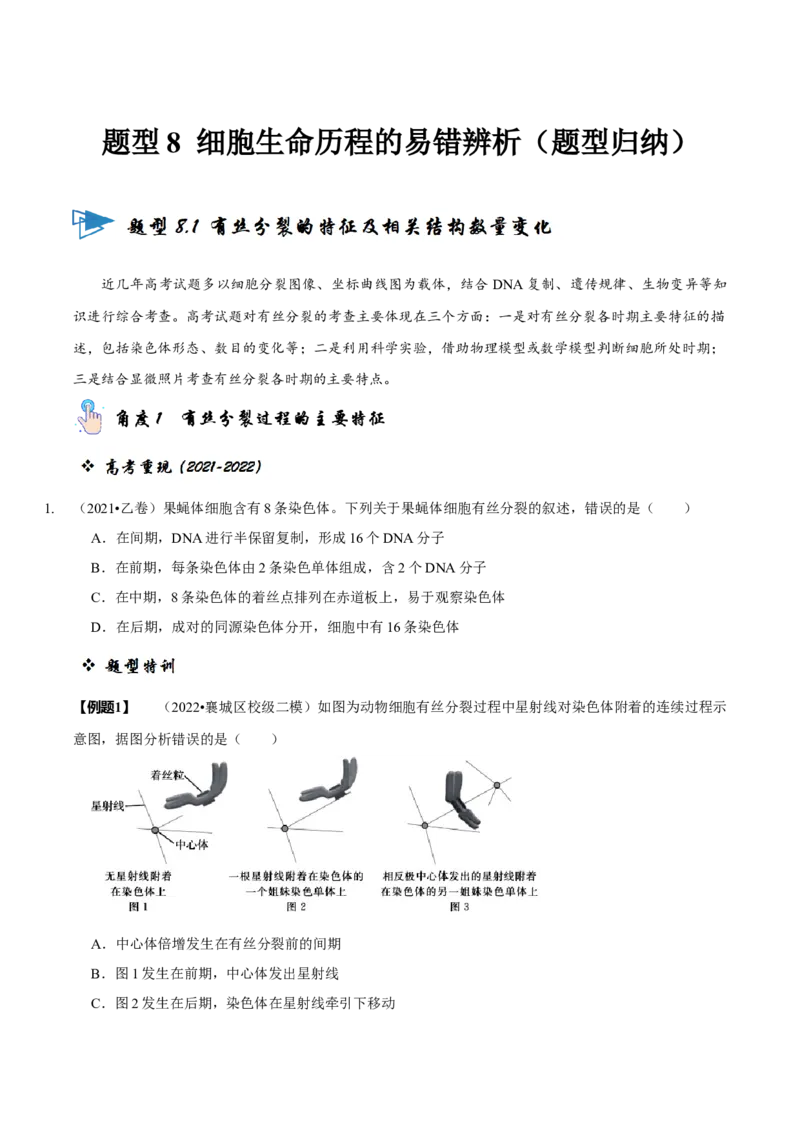 题型8细胞生命历程的易错辨析（题型归纳）（原卷版）_新高考复习资料_2023年新高考复习资料_二轮复习_技巧点拨备战2023年高考生物二轮题型复习讲解286731240