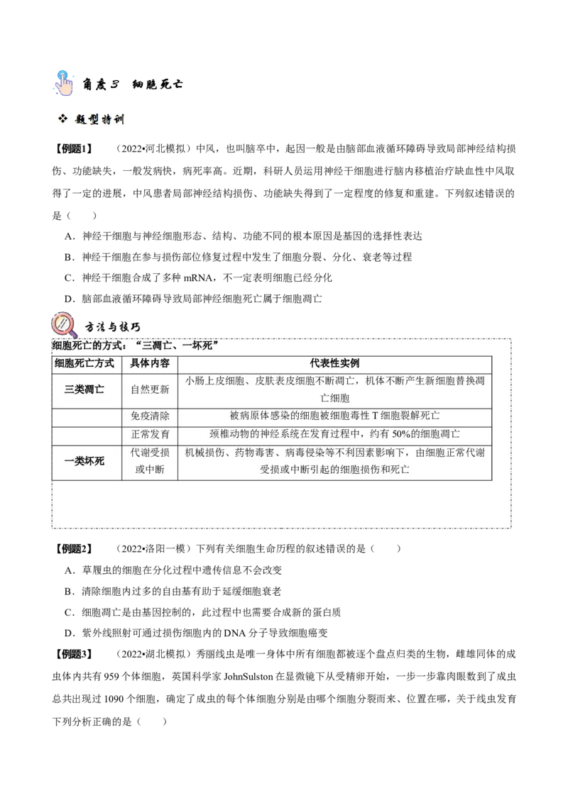 题型8细胞生命历程的易错辨析（题型归纳）（原卷版）_新高考复习资料_2023年新高考复习资料_二轮复习_技巧点拨备战2023年高考生物二轮题型复习讲解286731240