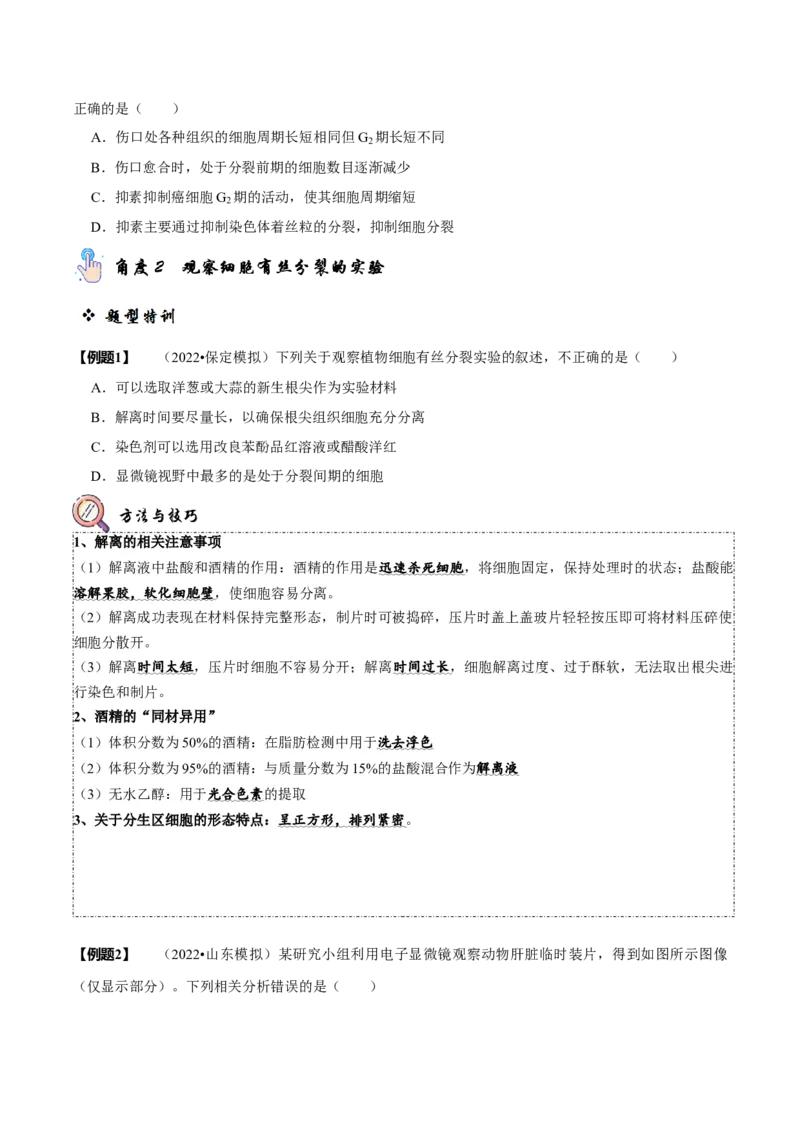 题型8细胞生命历程的易错辨析（题型归纳）（原卷版）_新高考复习资料_2023年新高考复习资料_二轮复习_技巧点拨备战2023年高考生物二轮题型复习讲解286731240