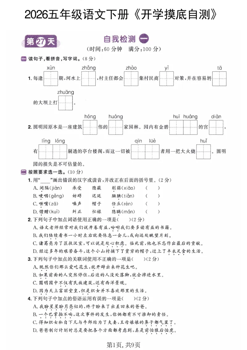 26春五年级语文下册《开学检测》_2026春人教语文《开学检测》