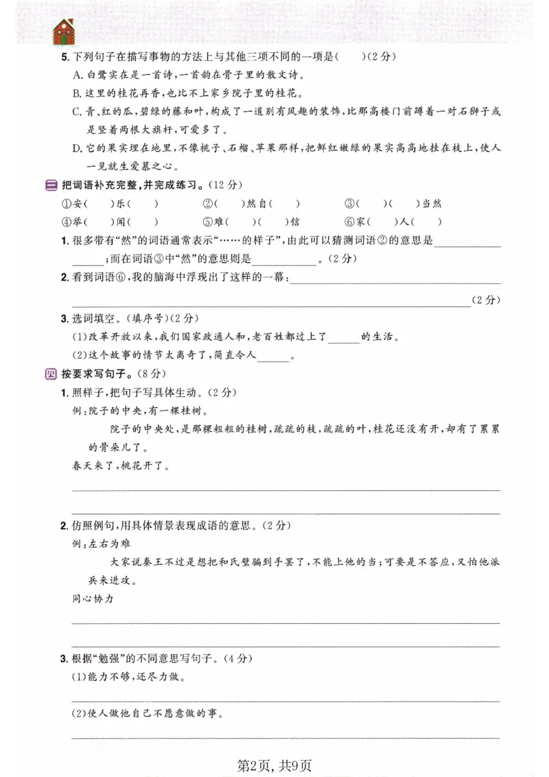 26春五年级语文下册《开学检测》_2026春人教语文《开学检测》