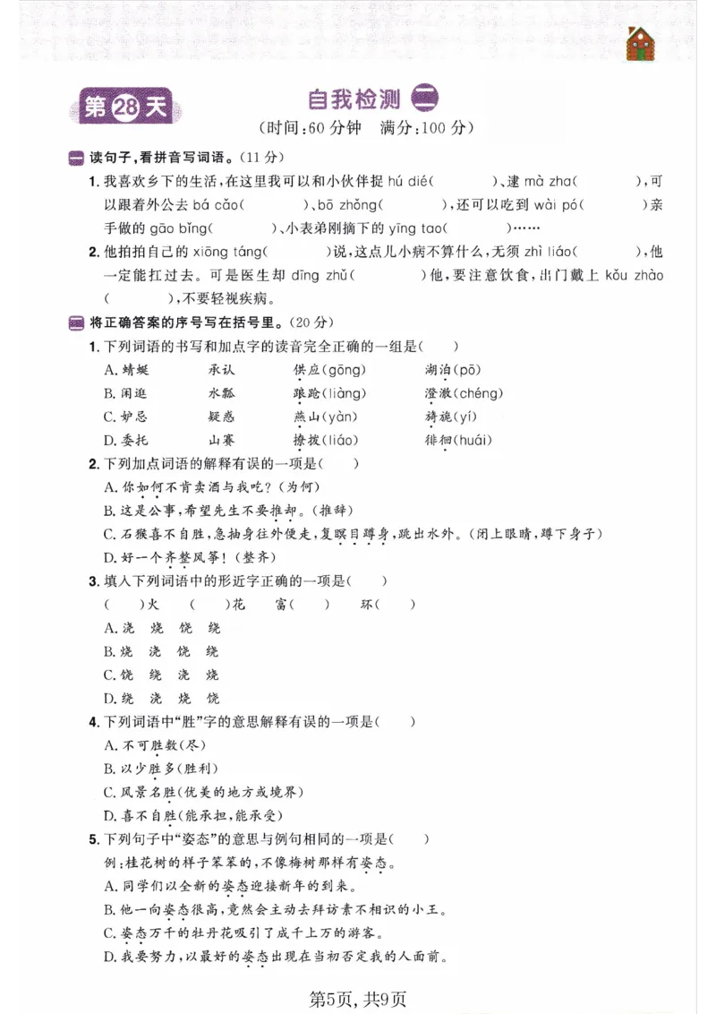 26春五年级语文下册《开学检测》_2026春人教语文《开学检测》